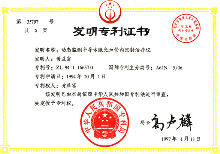 1997年铝镓铟磷半导体激光治疗仪获动态监测半导体激光血管照射治疗仪国家发明专利-康兴官网