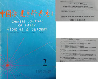 入选中国激光医学杂志-康兴医疗器械官网