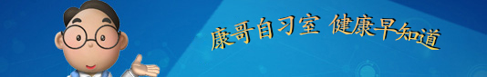 康哥自习室、健康早知道-康兴医疗器械官网 康哥自习室、健康早知道-康兴医疗器械官网